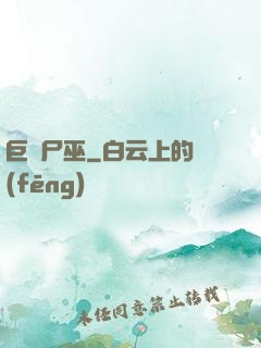 巨蟲尸巫