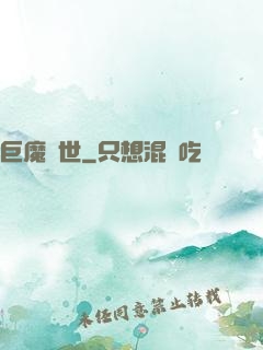 巨魔臨世