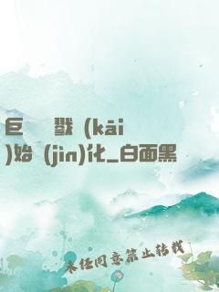 巨鯨從殺戮開(kāi)始進(jìn)化