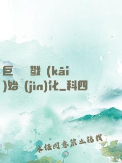 巨鯨從殺戮開(kāi)始進(jìn)化