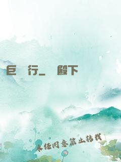 巨鱷潛行