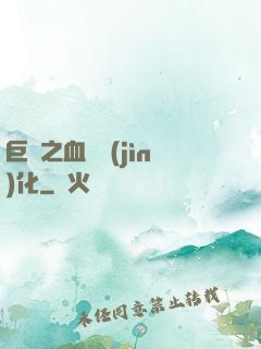 巨龍之血脈進(jìn)化