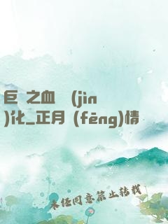 巨龍之血脈進(jìn)化