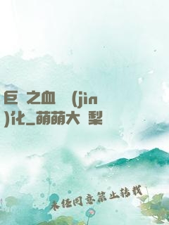 巨龍之血脈進(jìn)化