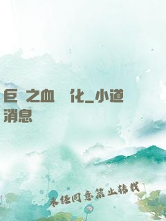 巨龍之血脈進化