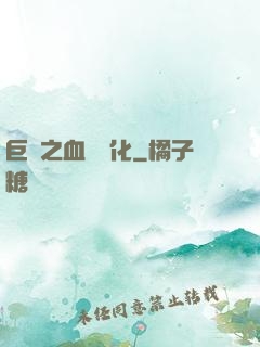巨龍之血脈進化