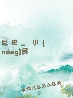 巨龍史詩