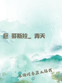 巨龍哥斯拉