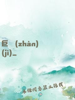 巨龍戰(zhàn)紀(jì)