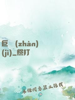 巨龍戰(zhàn)紀(jì)