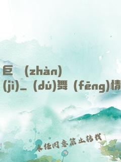 巨龍戰(zhàn)紀(jì)