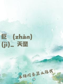 巨龍戰(zhàn)紀(jì)