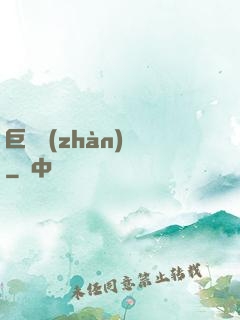 巨龍戰(zhàn)紀