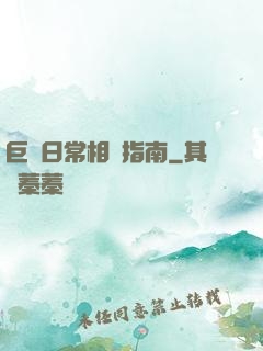 巨龍日常相處指南