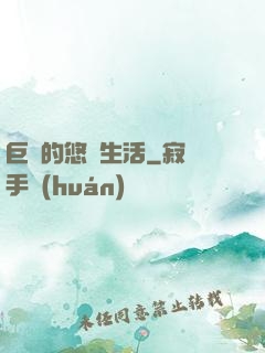 巨龍的悠閑生活