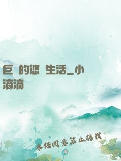 巨龍的悠閑生活