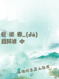 巨龍追獵者