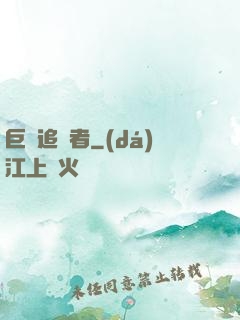 巨龍追獵者