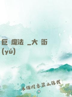 巨龍魔法師