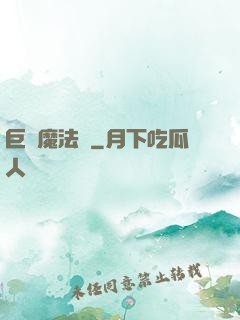 巨龍魔法師