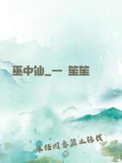 巫中仙