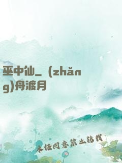巫中仙