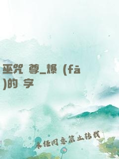 巫咒獨尊