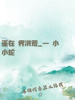 巫在異界洪荒