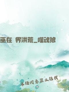 巫在異界洪荒