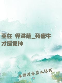 巫在異界洪荒