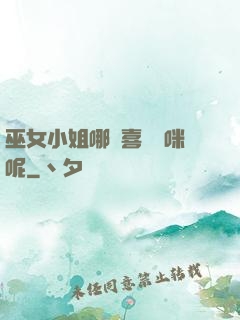 巫女小姐哪會喜歡貓咪呢