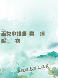 巫女小姐哪會喜歡貓咪呢