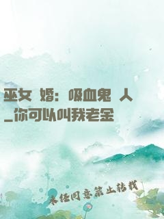 巫女靈婚：吸血鬼戀人