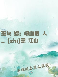 巫女靈婚：吸血鬼戀人