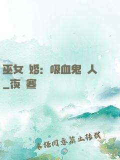 巫女靈婚：吸血鬼戀人