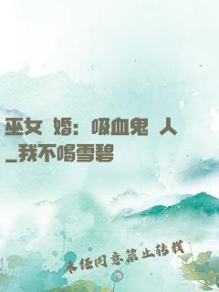 巫女靈婚：吸血鬼戀人
