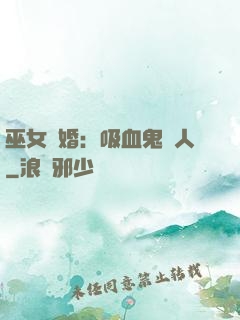 巫女靈婚：吸血鬼戀人