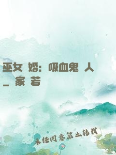 巫女靈婚：吸血鬼戀人
