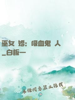 巫女靈婚：吸血鬼戀人