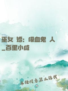 巫女靈婚：吸血鬼戀人