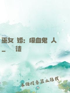 巫女靈婚：吸血鬼戀人