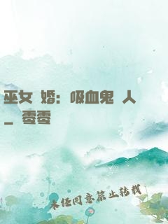 巫女靈婚：吸血鬼戀人