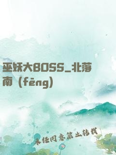 巫妖大BOSS