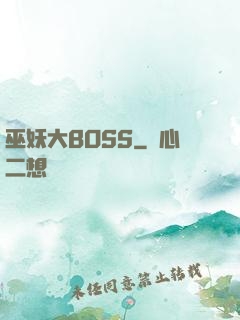 巫妖大BOSS