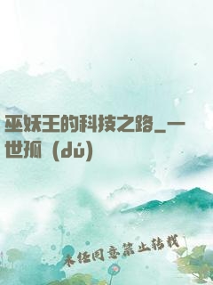 巫妖王的科技之路