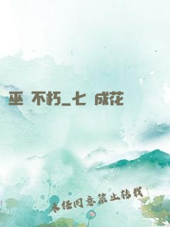 巫師不朽