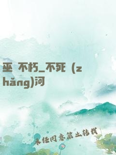 巫師不朽