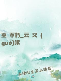 巫師不朽