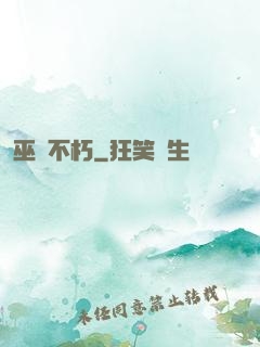 巫師不朽