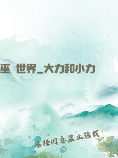 巫師世界